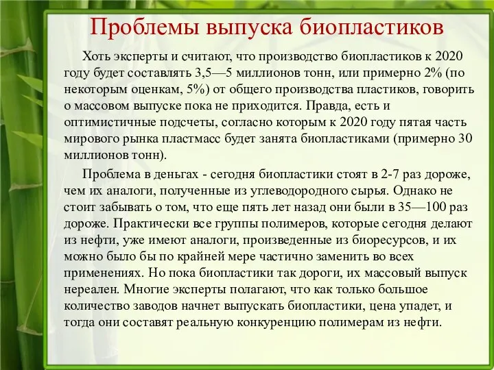 Проблемы выпуска биопластиков Хоть эксперты и считают, что производство биопластиков к