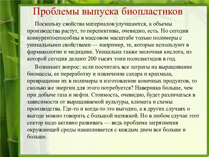 Проблемы выпуска биопластиков Поскольку свойства материалов улучшаются, а объемы производства растут,