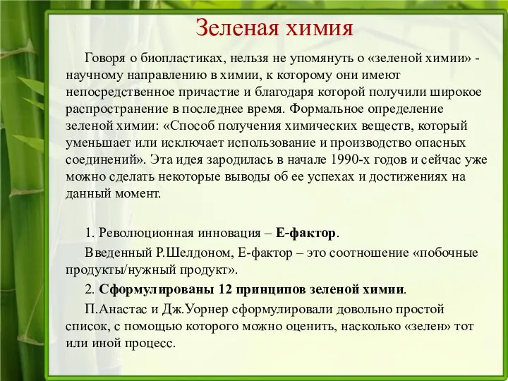 Зеленая химия Говоря о биопластиках, нельзя не упомянуть о «зеленой химии»