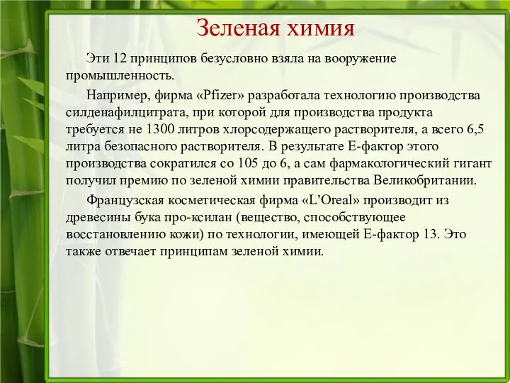 Зеленая химия Эти 12 принципов безусловно взяла на вооружение промышленность. Например,