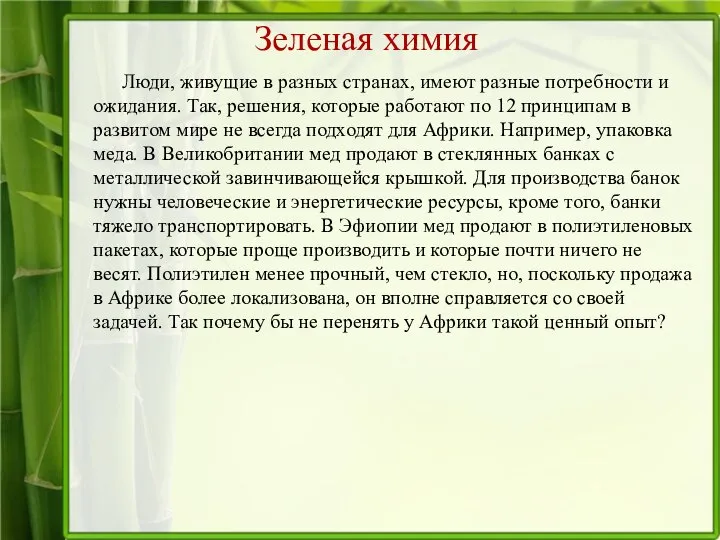 Зеленая химия Люди, живущие в разных странах, имеют разные потребности и