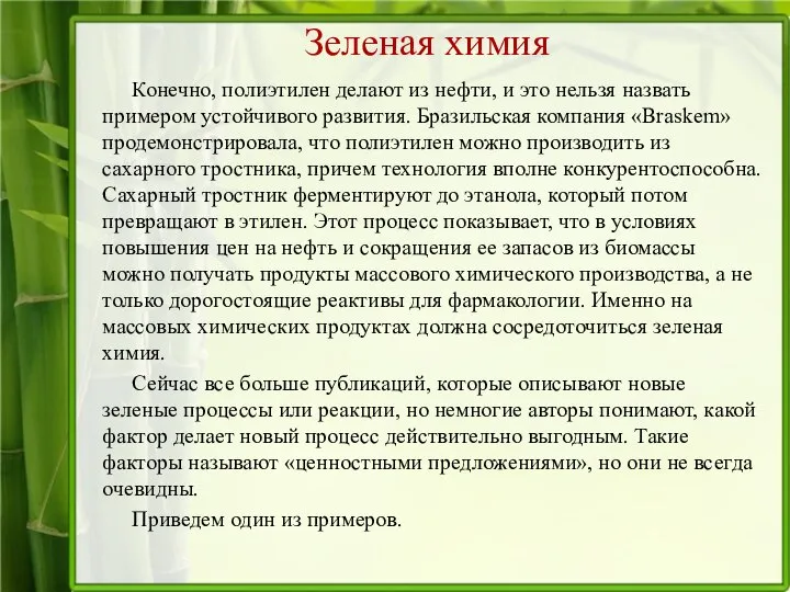 Зеленая химия Конечно, полиэтилен делают из нефти, и это нельзя назвать