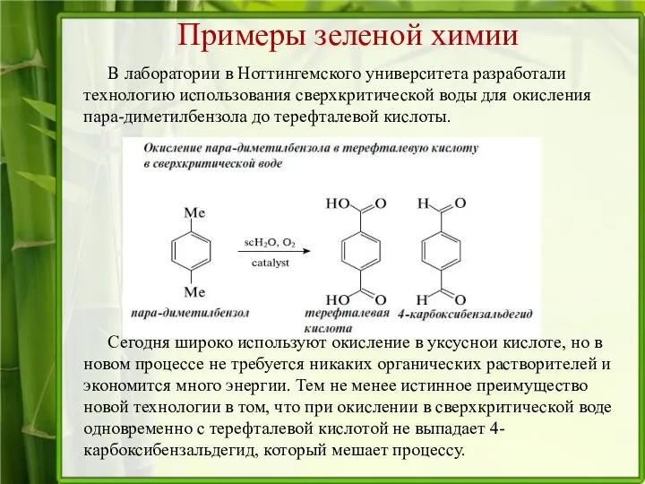 Примеры зеленой химии В лаборатории в Ноттингемского университета разработали технологию использования