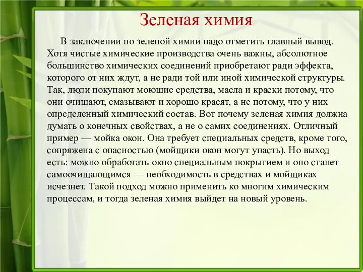 Зеленая химия В заключении по зеленой химии надо отметить главный вывод.