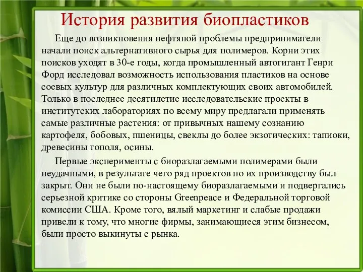 История развития биопластиков Еще до возникновения нефтяной проблемы предприниматели начали поиск