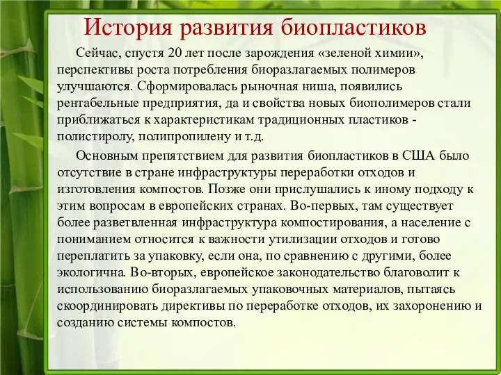 История развития биопластиков Сейчас, спустя 20 лет после зарождения «зеленой химии»,