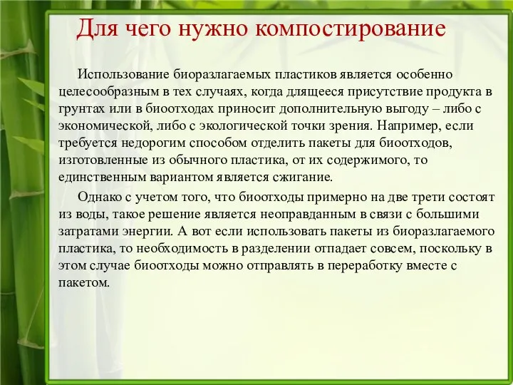 Для чего нужно компостирование Использование биоразлагаемых пластиков является особенно целесообразным в