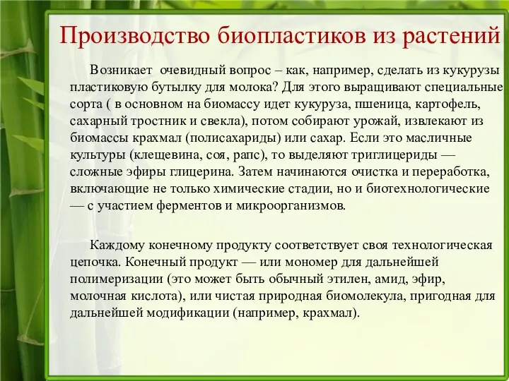 Производство биопластиков из растений Возникает очевидный вопрос – как, например, сделать