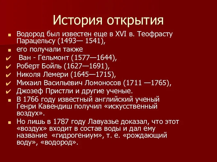 История открытия Водород был известен еще в XVI в. Теофрасту Парацельсу