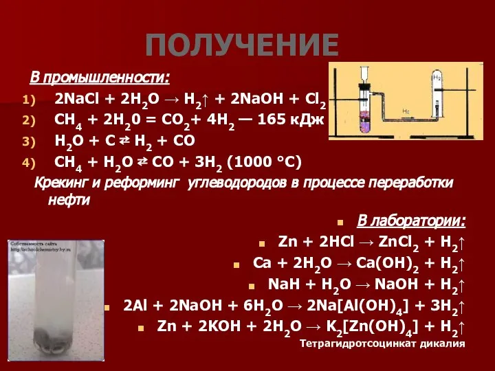 В промышленности: 2NaCl + 2H2O → H2↑ + 2NaOH + Cl2