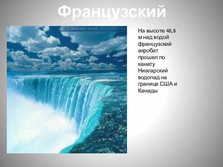 Французский акробат На высоте 48,8 м над водой французский акробат прошел