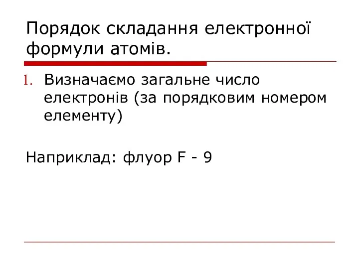 Порядок складання електронної формули атомів. Визначаємо загальне число електронів (за порядковим