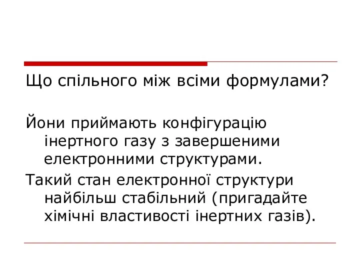 Що спільного між всіми формулами? Йони приймають конфігурацію інертного газу з