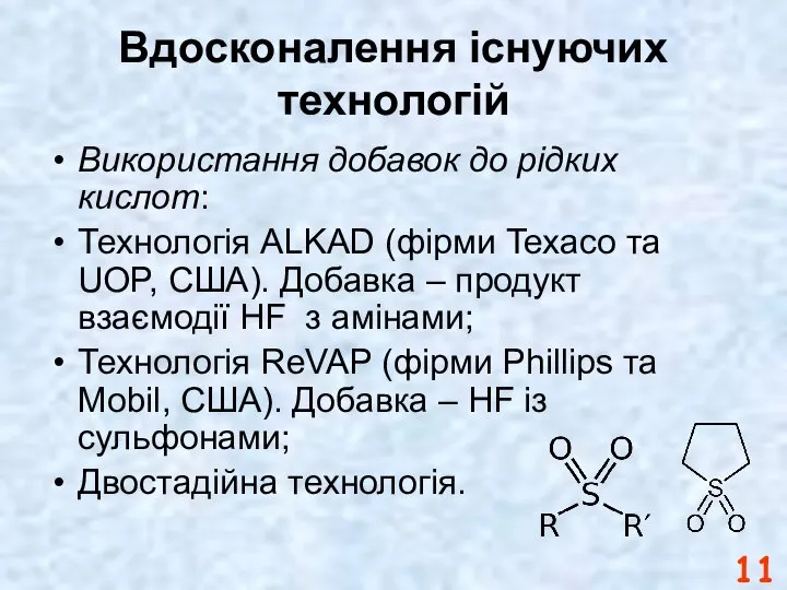 Вдосконалення існуючих технологій Використання добавок до рідких кислот: Технологія ALKAD (фірми