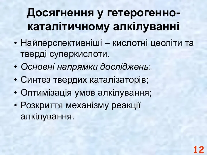 Досягнення у гетерогенно-каталітичному алкілуванні Найперспективніші – кислотні цеоліти та тверді суперкислоти.