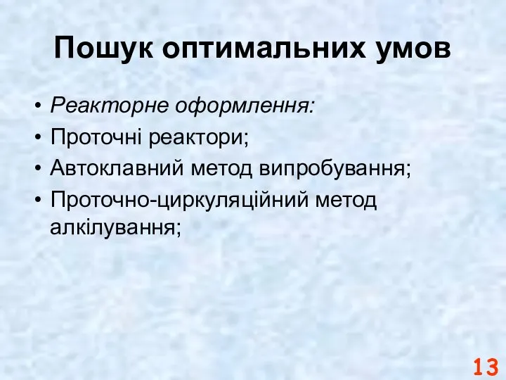 Пошук оптимальних умов Реакторне оформлення: Проточні реактори; Автоклавний метод випробування; Проточно-циркуляційний метод алкілування;