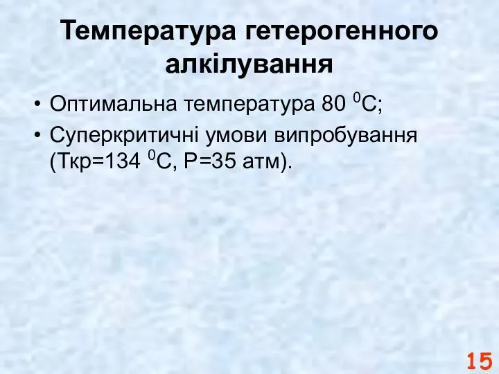 Температура гетерогенного алкілування Оптимальна температура 80 0С; Суперкритичні умови випробування (Ткр=134 0С, Р=35 атм).