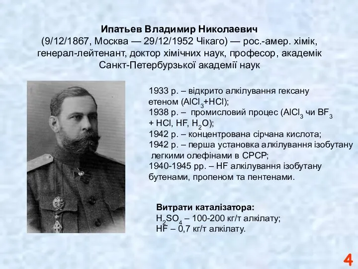 Ипатьев Владимир Николаевич (9/12/1867, Москва — 29/12/1952 Чікаго) — рос.-амер. хімік,