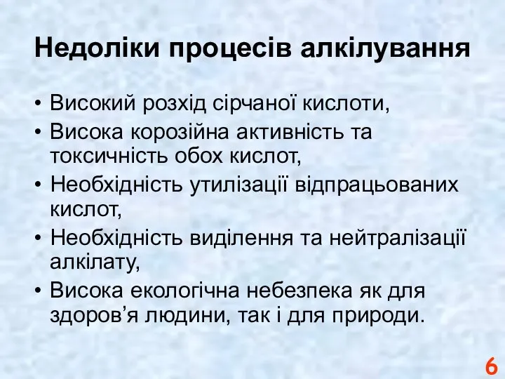 Недоліки процесів алкілування Високий розхід сірчаної кислоти, Висока корозійна активність та