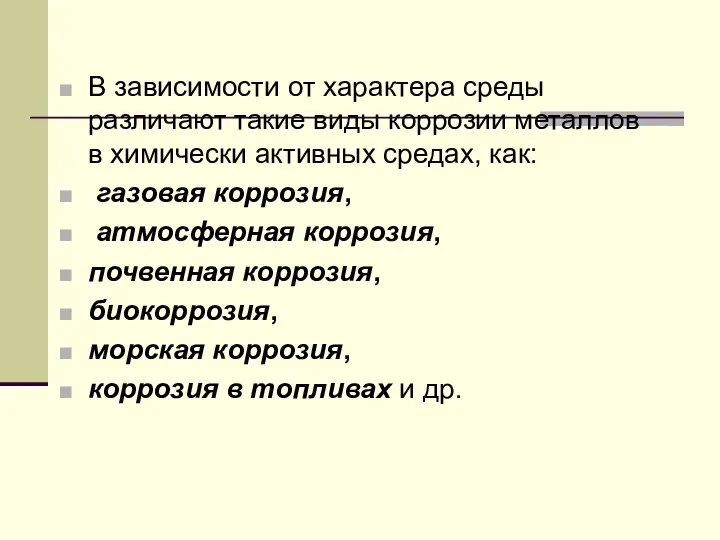 В зависимости от характера среды различают такие виды коррозии металлов в