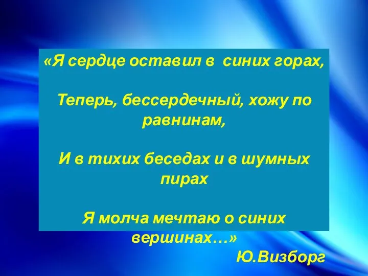 «Я сердце оставил в синих горах, Теперь, бессердечный, хожу по равнинам,