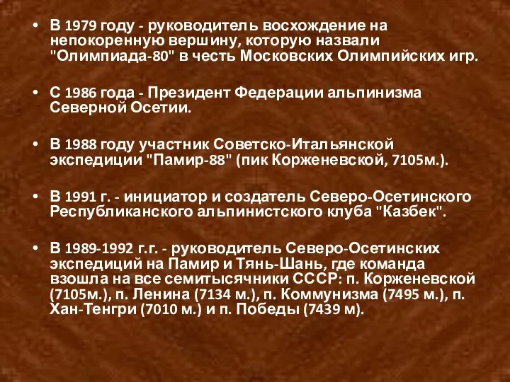 В 1979 году - руководитель восхождение на непокоренную вершину, которую назвали