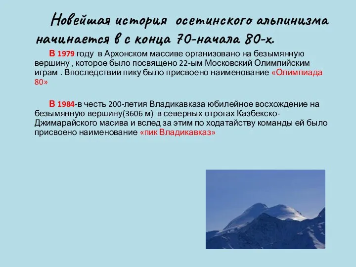 Новейшая история осетинского альпинизма начинается в с конца 70-начала 80-х. В
