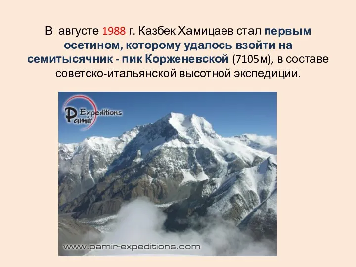 В августе 1988 г. Казбек Хамицаев стал первым осетином, которому удалось