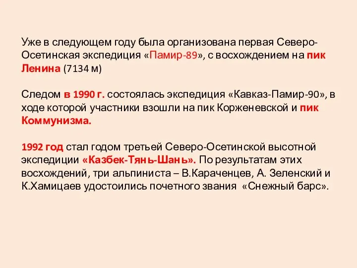 Уже в следующем году была организована первая Северо-Осетинская экспедиция «Памир-89», с