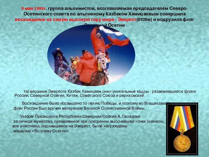 9 мая 1995г. группа альпинистов, возглавляемая председателем Северо-Осетинского совета по альпинизму