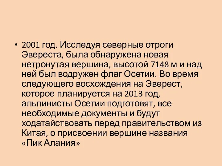 2001 год. Исследуя северные отроги Эвереста, была обнаружена новая нетронутая вершина,