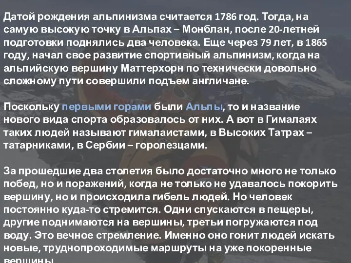 Датой рождения альпинизма считается 1786 год. Тогда, на самую высокую точку