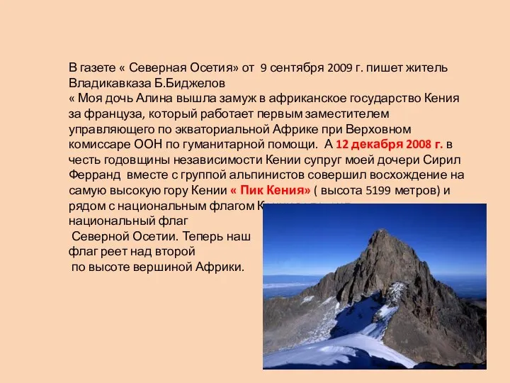 В газете « Северная Осетия» от 9 сентября 2009 г. пишет