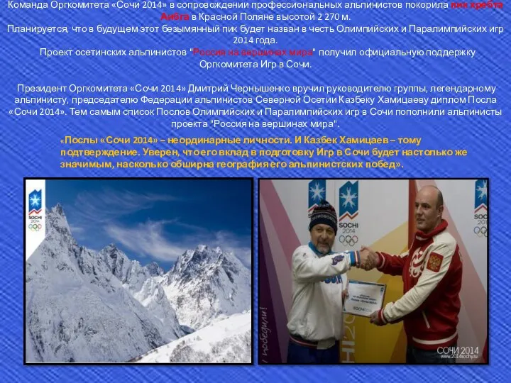 Команда Оргкомитета «Сочи 2014» в сопровождении профессиональных альпинистов покорила пик хребта