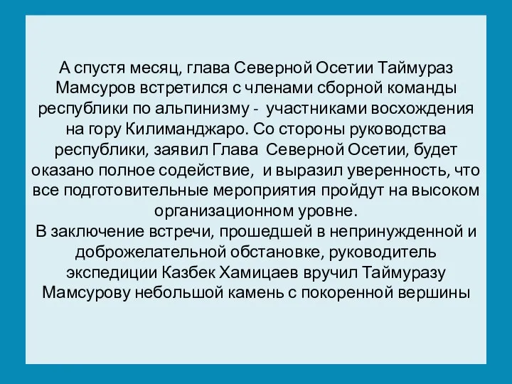 А спустя месяц, глава Северной Осетии Таймураз Мамсуров встретился с членами