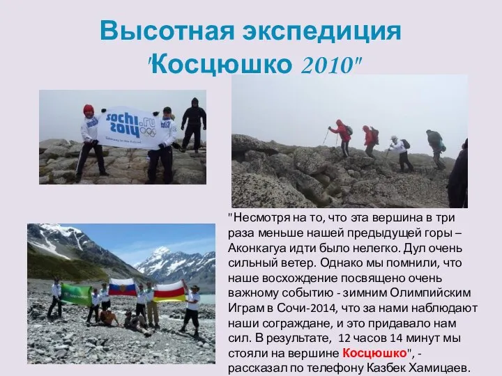 Высотная экспедиция "Косцюшко 2010" "Несмотря на то, что эта вершина в