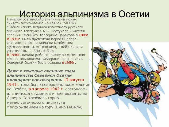 История альпинизма в Осетии Началом осетинского альпинизма можно считать восхождение на