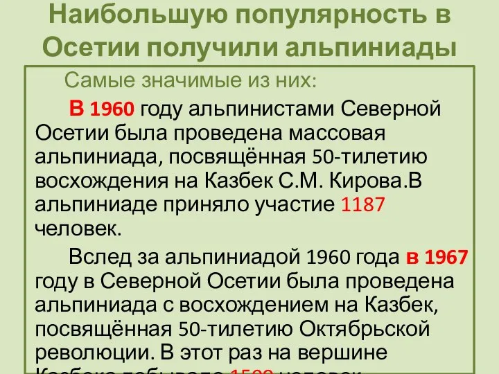 Наибольшую популярность в Осетии получили альпиниады Самые значимые из них: В