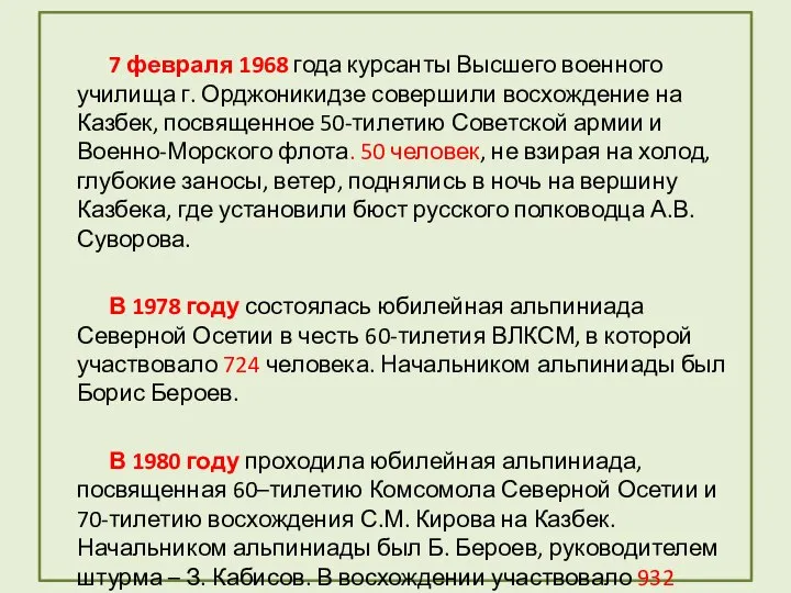 7 февраля 1968 года курсанты Высшего военного училища г. Орджоникидзе совершили