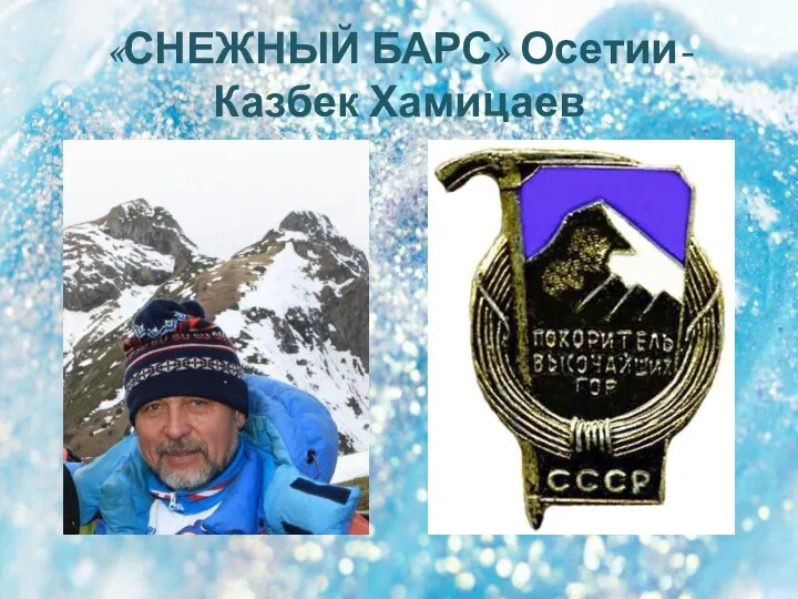 «СНЕЖНЫЙ БАРС» Осетии- Казбек Хамицаев