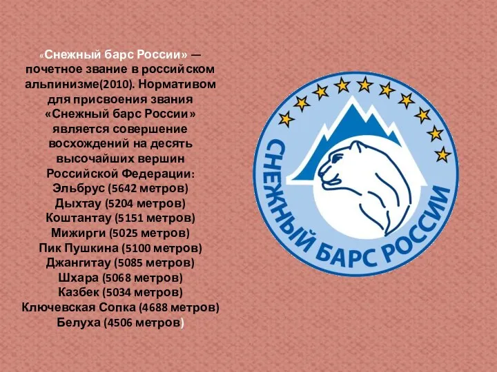 «Снежный барс России» — почетное звание в российском альпинизме(2010). Нормативом для