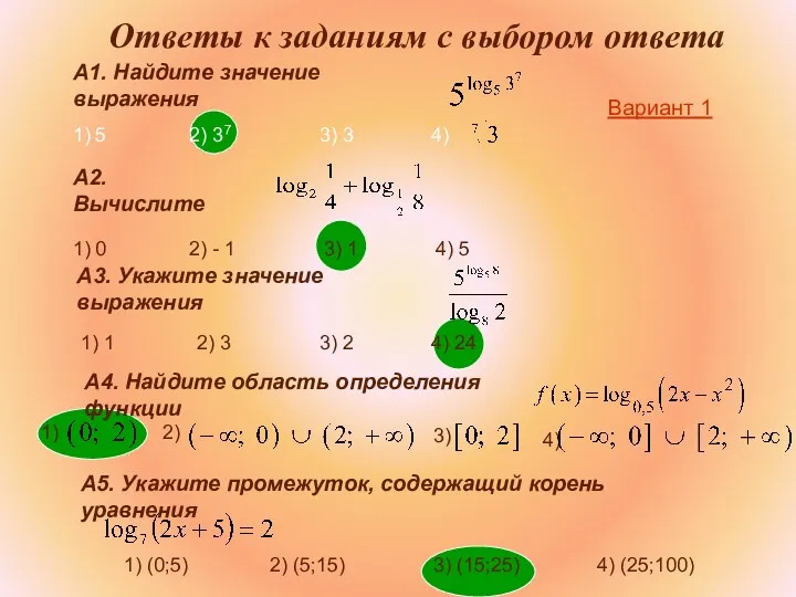 Ответы к заданиям с выбором ответа А1. Найдите значение выражения 1)