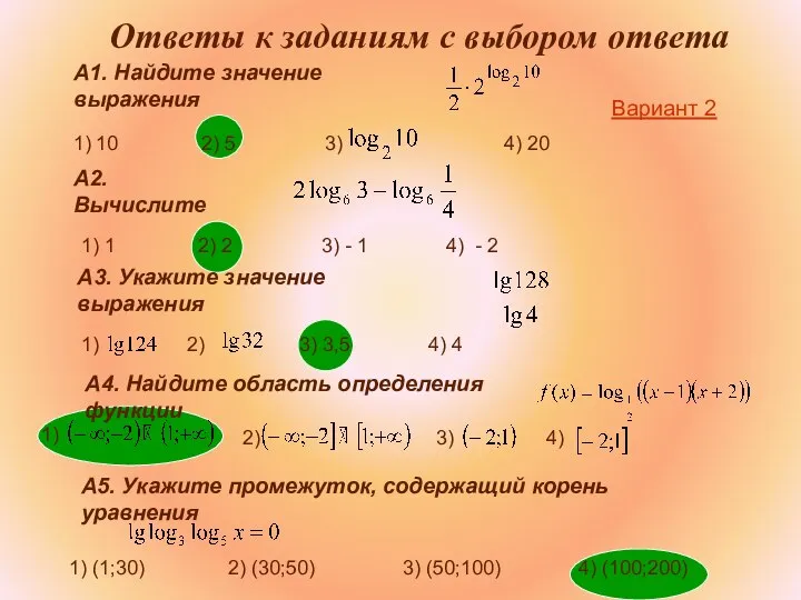 Ответы к заданиям с выбором ответа А1. Найдите значение выражения 1)