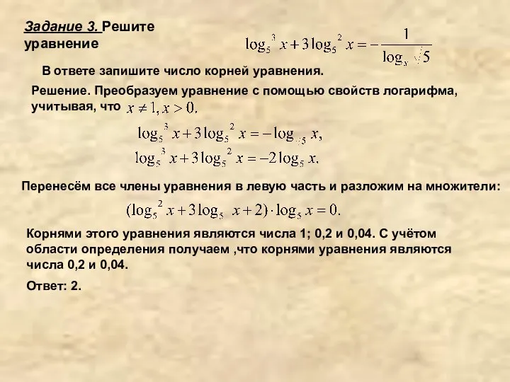 Задание 3. Решите уравнение Решение. Преобразуем уравнение с помощью свойств логарифма,