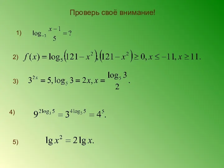 Проверь своё внимание! 1) 2) 4) 5) 3)