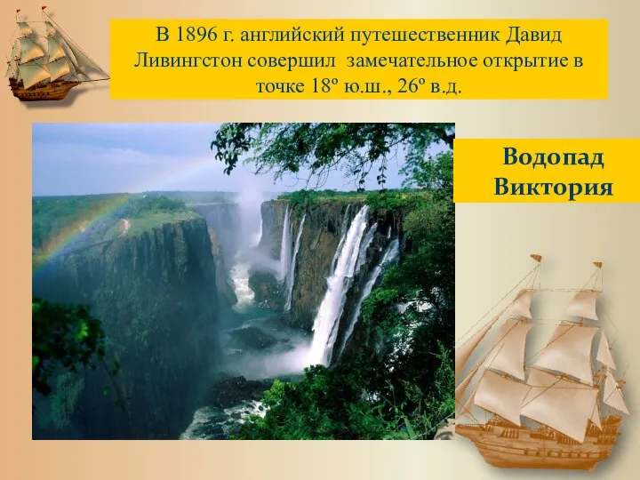 В 1896 г. английский путешественник Давид Ливингстон совершил замечательное открытие в