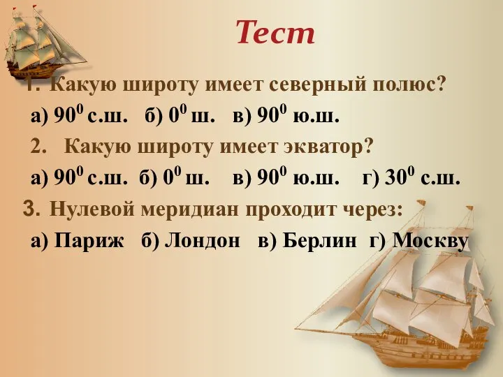 Тест Какую широту имеет северный полюс? а) 900 с.ш. б) 00