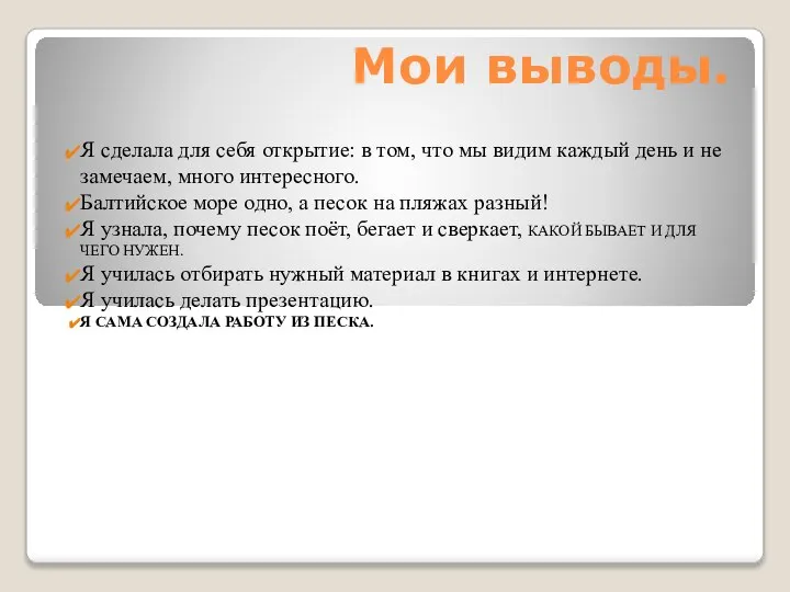 Мои выводы. Я сделала для себя открытие: в том, что мы