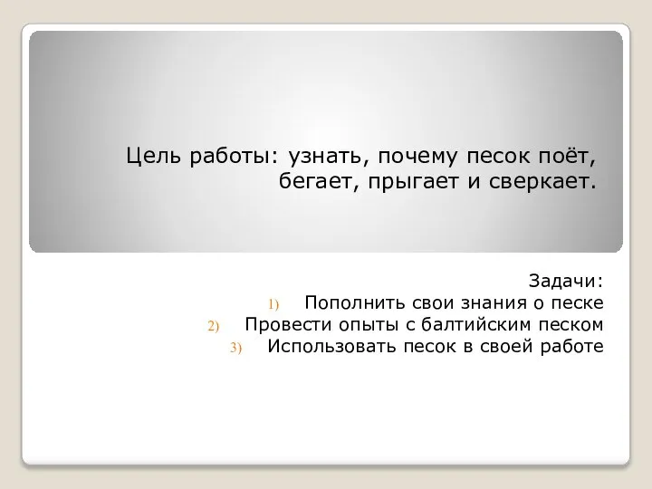 Цель работы: узнать, почему песок поёт, бегает, прыгает и сверкает. Задачи: