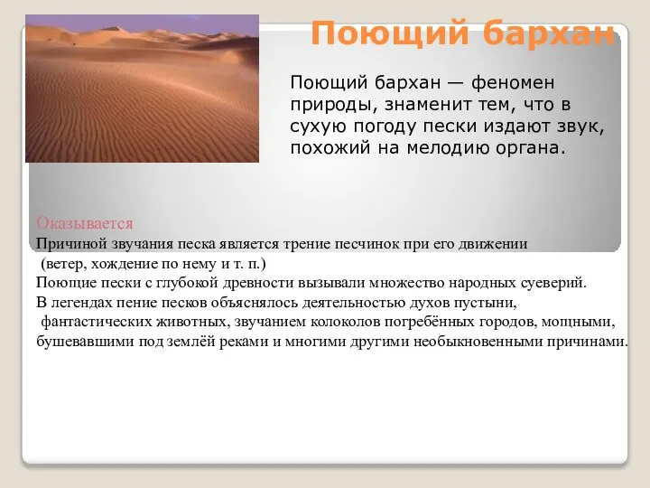 Поющий бархан Поющий бархан — феномен природы, знаменит тем, что в